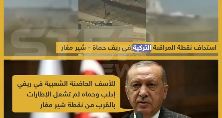 استهداف نقطة المراقبة التركية بريف حماة من قبل قوات الأسد: أخبار