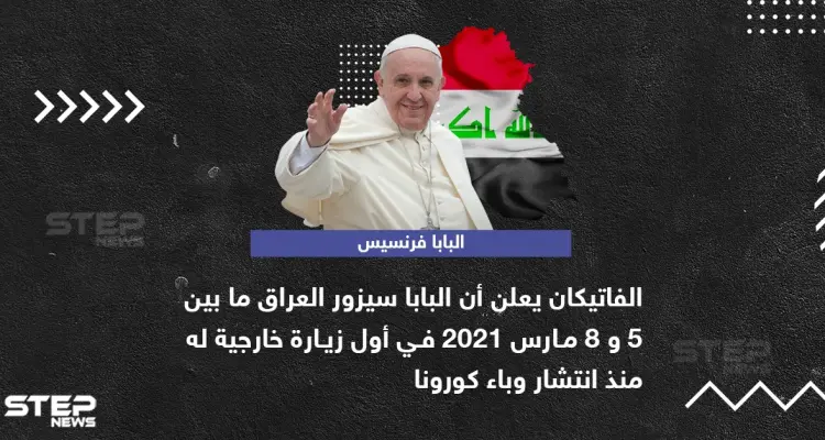 بابا الفاتيكان يعلن عن زيارة خارجية له إلى العراق: أخبار