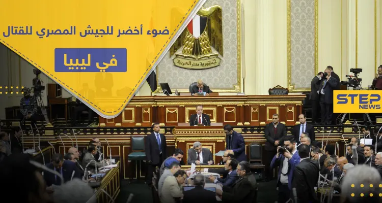 مجلس النواب المصري يفوّض السيسي بالإجماع للتدخل في ليبيا عسكريًا: أخبار
