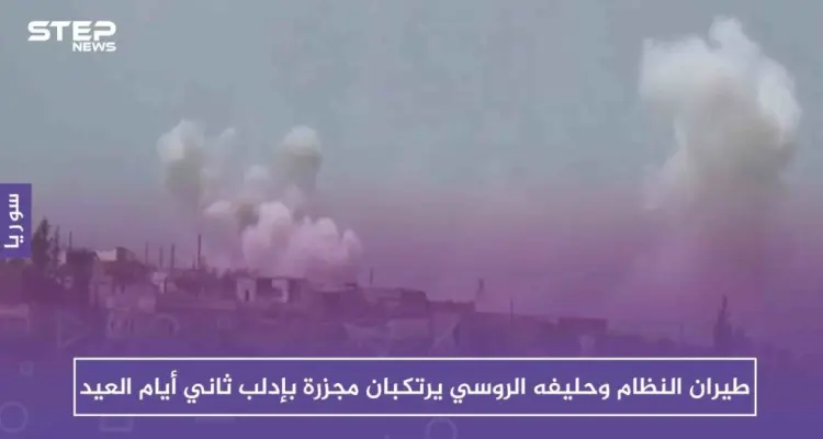 طيران النظام وحليفه الروسي يرتكبان مجزرة بإدلب ثاني أيام العيد: أخبار