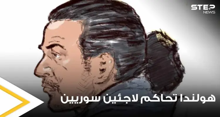 هولندا تحاكم لاجئين سوريين على أراضيها وتقضي بحبسهما لسنوات طويلة وتكشف الأسباب: أخبار