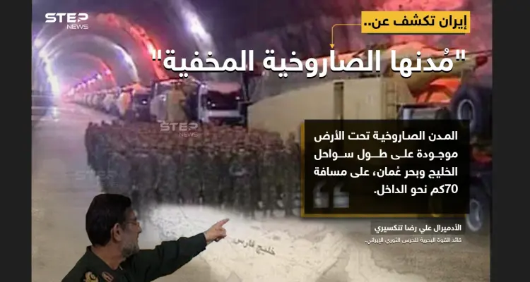 قائد القوة البحرية للحرس الثوري الإيراني، الأدميرال "علي رضا تنكسيري"، يصرّح بوجود مدن صاروخية تحت الأرض، بامتداد 70 كم، على امتداد الخليج: أخبار