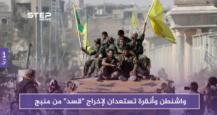 مجموعة عمل مشتركة بين أنقرة وواشنطن لبدء إخراج "قسد" من منبج: أخبار