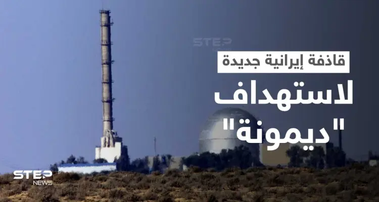 بالفيديو || في تصعيد جديد... إيران تعرض خطة مُحكمة لاستهداف مفاعل ديمونة الإسرائيلي: أخبار