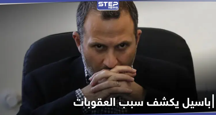 جبران باسيل يكشف سبب العقوبات الأمريكية عليه ويتحدث عن مهلة تلقاها: أخبار