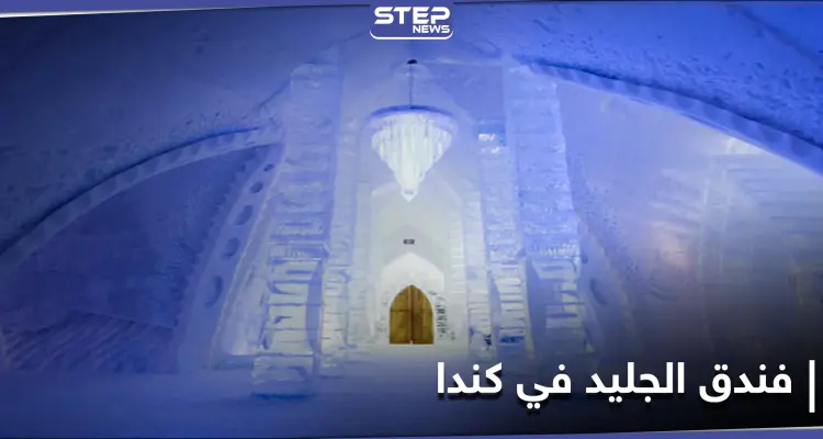 شاهد بالصور|| افتتاح فندق الجليد في كندا.. بحلةٍ جديدة لعام 2021 تضم كنيسة للزفاف و15 جناحاً مختلفاً: أخبار