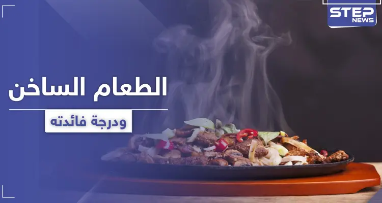 هل تناول الطعام الساخن مفيدة أم مضرّ بالصحة.. إليك الحقيقة: أخبار