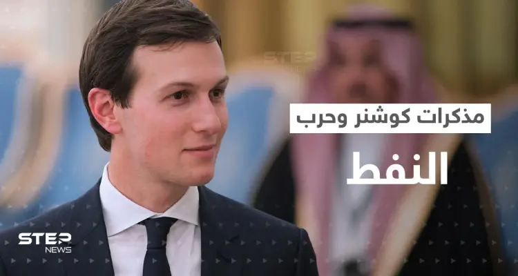 مذكرات كوشنر تكشف أسرار السياسة الأمريكية مع الزعماء العرب بينها موقف محرج لبن سلمان: أخبار