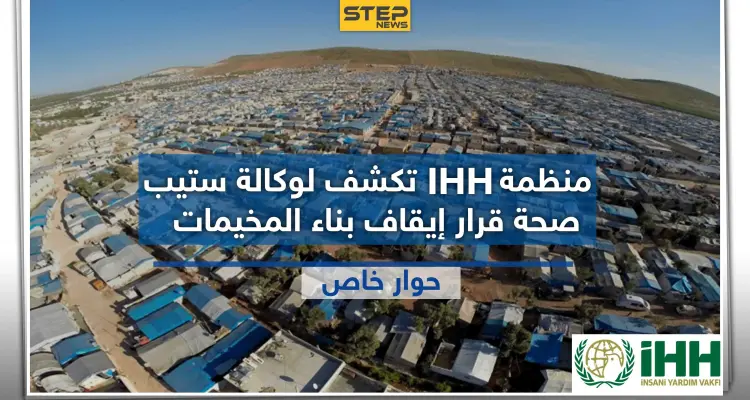 المنسق العام لمنظمة " IHH" التركية يكشف لـ"ستيب" حقيقة قرار إيقاف بناء المخيمات بالشمال السوري: أخبار
