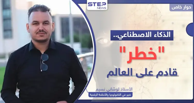 الذكاء الاصطناعي "خطر" قادم على العالم.. خبير يكشف ماذا سيحصل لو فقدت السيطرة عليه: أخبار