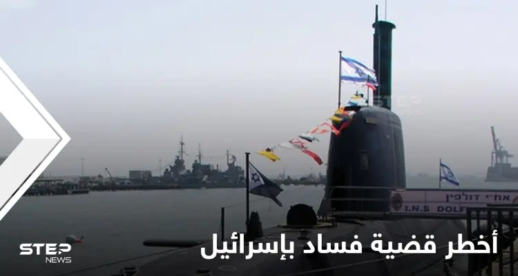 "أخطر قضية فساد بتاريخ إسرائيل".. وزير الخارجية يثير قضية صفقة الغواصات وملفات المقربين من نتنياهو تعود إلى الواجهة: أخبار