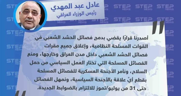 رئيس الوزراء العراقي يأمر بإغلاق جميع مقار "الحشد الشعبي": أخبار