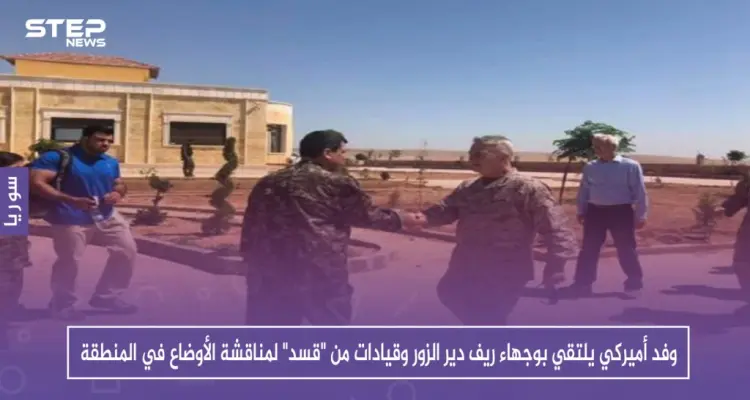 وفد أميركي يلتقي بوجهاء ريف دير الزور وقيادات من "قسد" لمناقشة الأوضاع في المنطقة: أخبار