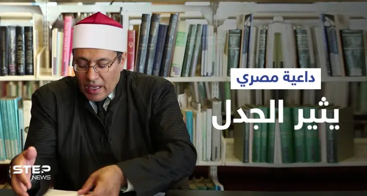 داعية مصري يثير الجدل بتأييده زواج المثليين رغم موقف الأزهر الصارم منه... ويبرر موقفه: أخبار