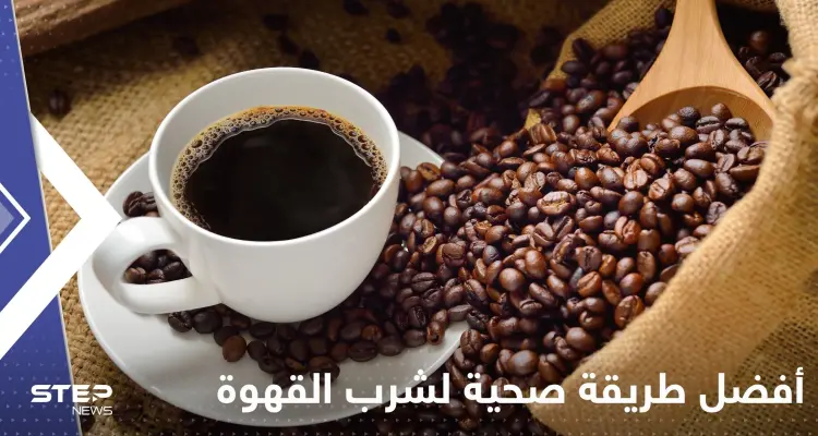 مع حليب أو بدونه.. تعرف على أفضل طريقة صحية لشرب القهوة: أخبار