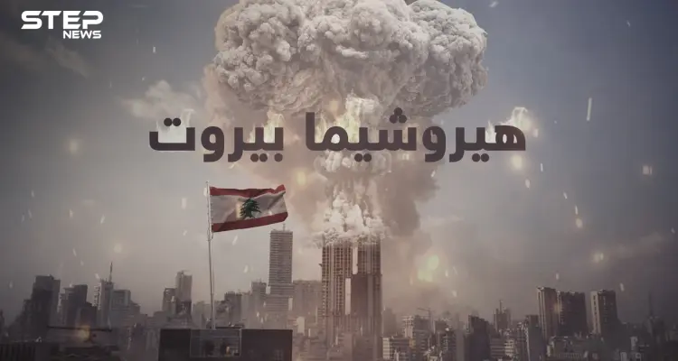 هيروشيما يهز العاصمة بيروت ليحولها إلى كومة خراب ..حكاية الانفجار الرهيب ونترات الأمونيوم المتفجرة: أخبار