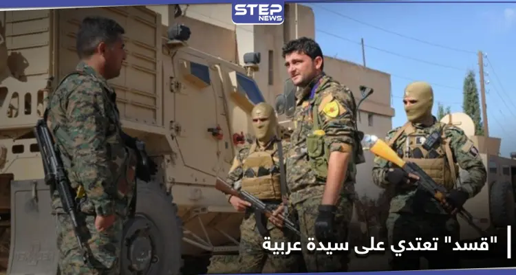 خاص|| عناصر "قسد" يعتدون على خمسينية عربية بريف المالكية.. ويعتقلون زوجها بتهمة مثيرة للسخرية!: أخبار