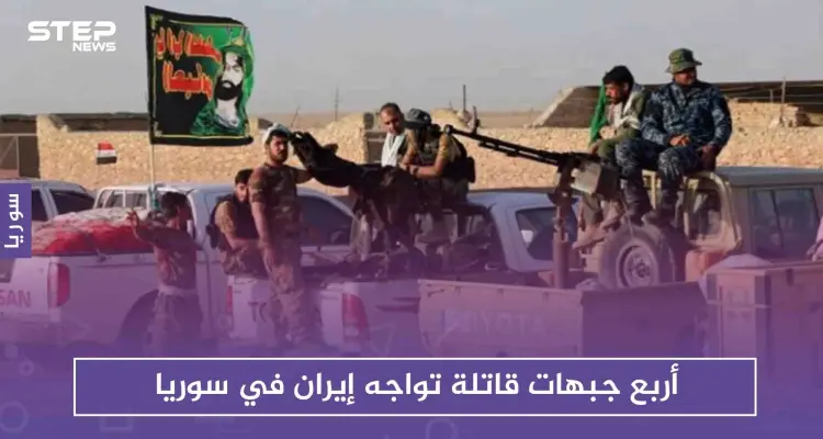 أربع جبهات قاتلة تواجه إيران في سوريا، تعرّف إليها: أخبار