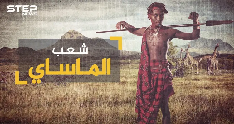 لم تغيرهم التكنولوجيا والتطور ... شعب الماساي أغرب القبائل في أفريقيا وأكثرهم تمسكاً بالعادات: أخبار