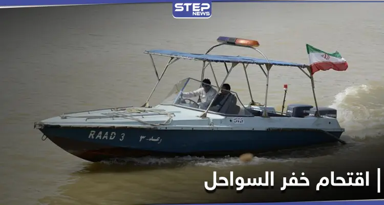 هجوم على خفر السواحل جنوبي إيران بعد مقتل "مهرب وقود" سوري الجنسية: أخبار