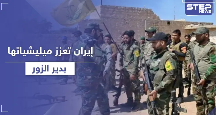 خاص|| ما بين أفغان وعراقيين.. تعزيزات للميليشيات الإيرانية لهذه المناطق بدير الزور: أخبار