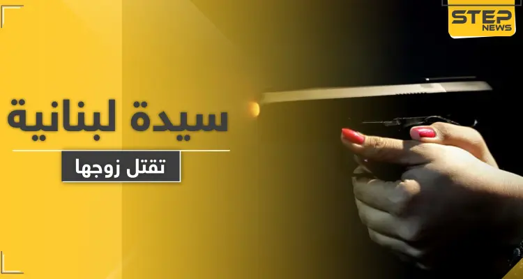 سيدة لبنانية تقتل طليقها رمياً بالرصاص وتسلم نفسها للشرطة بسيارة القتيل: أخبار