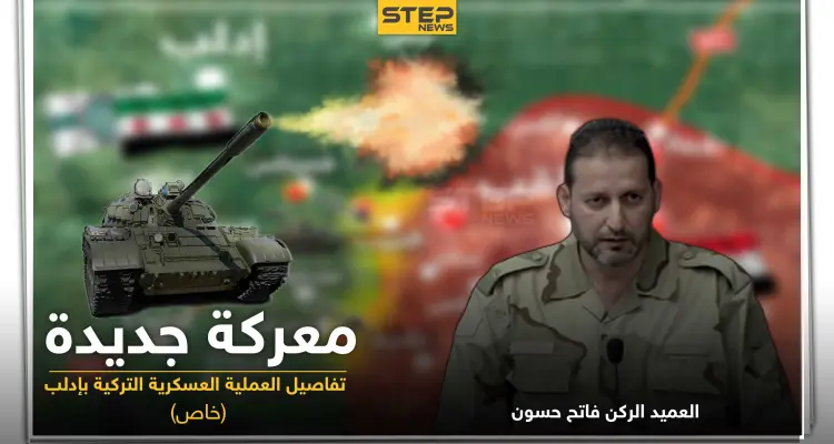 العميد الركن فاتح حسون يكشف لـ"ستيب" الحقائق حول العملية العسكرية التركية بإدلب.. والتفاصيل: أخبار