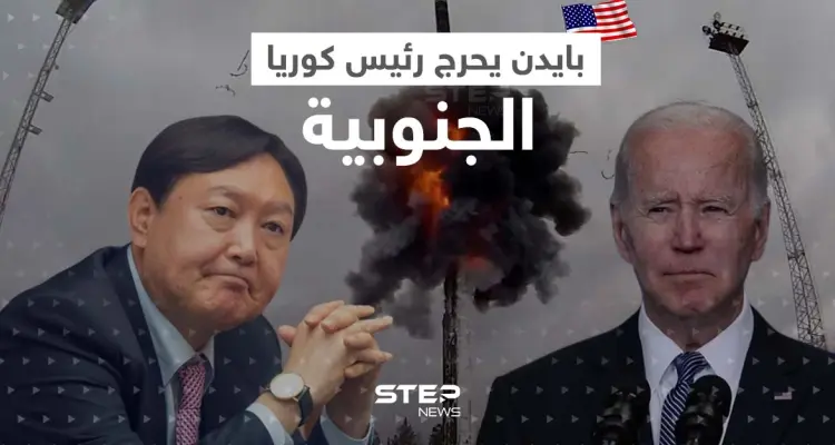 ردّاً على ما كشفه.. بايدن يحرج رئيس كوريا الجنوبية بتصريح: أخبار