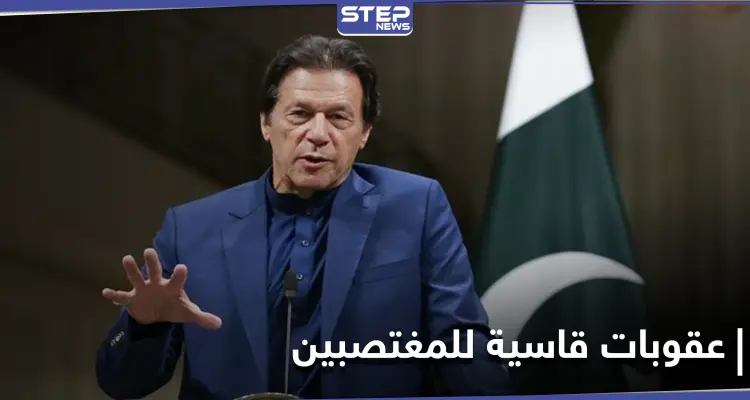 باكستان تقرّ عقوبة الإخصاء الكيميائي للمغتصبين.. والسجن 40 عاماً لزعيم عصابة ابتزّ 74امرأة جنسياً بكوريا: أخبار