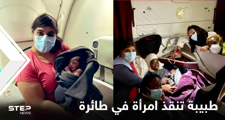 طبيبة كندية تنقذ امرأة على متن طائرة وتساعدها على الولادة وتُعلق على الحادثة: أخبار