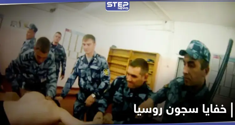 تسريب لقطات مروعة من داخل سجون روسيا.. سجناء جُردوا من ملابسهم وضربوا بالهرونات (صور): أخبار