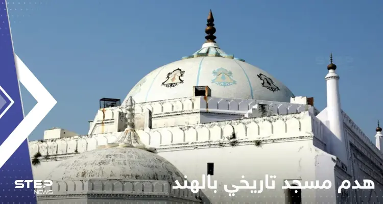 بالفيديو|| هدم مسجد تاريخي بالهند يثير غضب المسلمين.. شيّد منذ القرن الـ16: أخبار