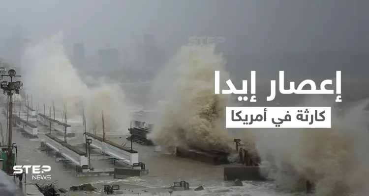 بالفيديو ||الإعصار إيدا.. "كارثة كبرى" في لويزيانا وبايدن يأمر بتحركات عاجلة: أخبار