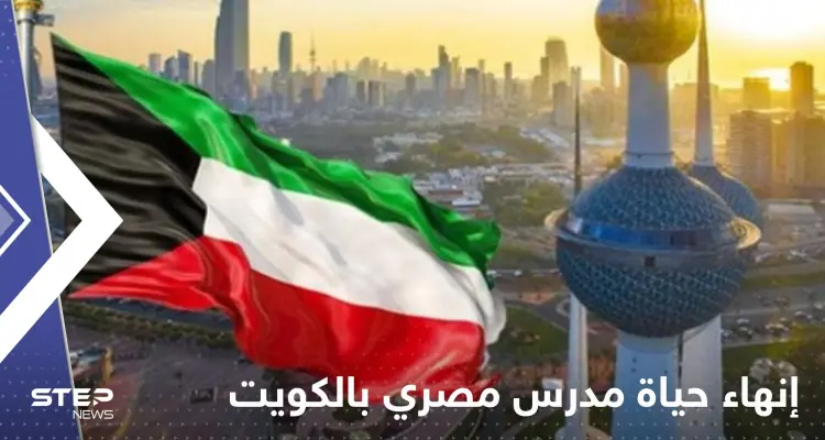 الكويت.. حكم بإنهاء حياة مدرس تربية إسلامية مصري بعد ما فعله بطلابه: أخبار