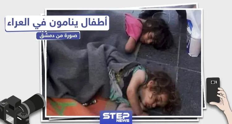 أطفال ينامون بالعراء في العاصمة السورية دمشق: أخبار