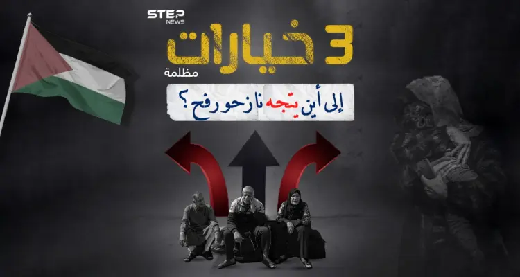 ما الخيارات المتاحة أمام النازحين في غزة للفرار من موقع الحرب المشتعلة ؟: أخبار