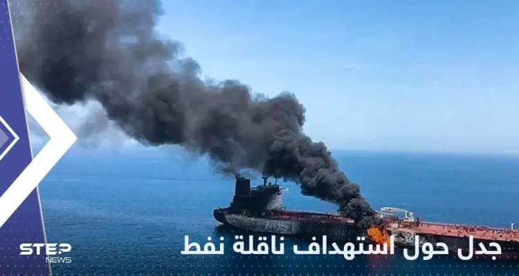 مصدر إسرائيلي يكشف تفاصيل جديدة حول استهداف ناقلة نفط قبالة سواحل عمان: أخبار