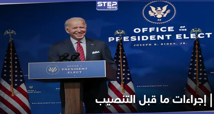 قبل حفل التنصيب.. فريق بايدن يحتاط أمنياً ومصدر يكشف ما سيفعله ترامب: أخبار