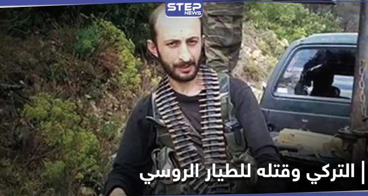 محامي الرجل التركي الذي تبنى قتل طيار روسي في سوريا يكشف مصيره: أخبار