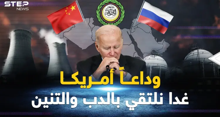 معطف الدب"أدفأ" و"التنين" أصدق.. العرب جاهزون لحقبة ما بعد أمريكا !: أخبار