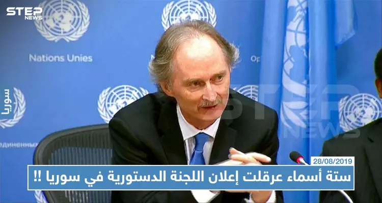 "ستة أسماء" عرقلت إعلان اللجنة الدستورية في سوريا سبعة أشهر!! وبيدرسن يعلنها قريباً: أخبار