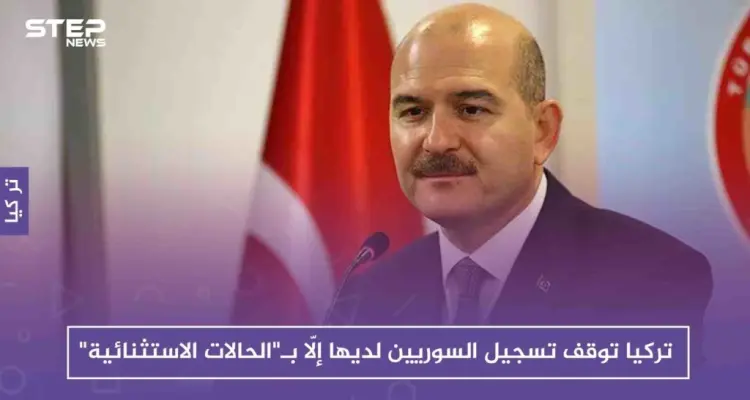 تركيا توقف تسجيل السوريين لديها إلّا بـ"الحالات الاستثنائية"، والسبب!!: أخبار