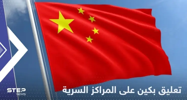 إعلان رسمي نادر من بكين حول مراكز شرطة سرية للصين حول العالم: أخبار