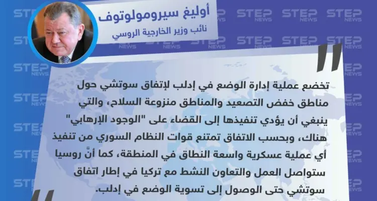 نائب وزير الخارجية الروسي: لا عملية عسكرية واسعة على إدلب بحسب اتفاقية سوتشي، والتعاون مع تركيا مستمر لتسوية الوضع: أخبار