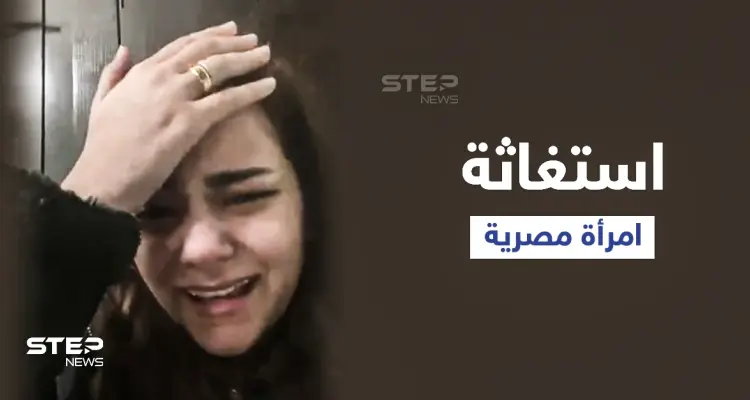 "بيطلب مني حاجات غريبة".. حياه عبدالله امرأة مصرية تستغيث من زوجها ببث مباشر وتثير جدلاً واسعاً في البلاد (فيديو وصور): أخبار