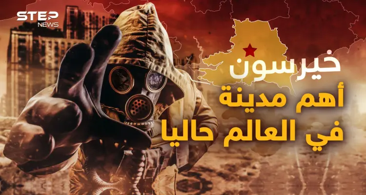تسريبات روسية عن "القنبلة القذرة".. عينكم على خيرسون فقد تكون بوابة الجحيم!: أخبار
