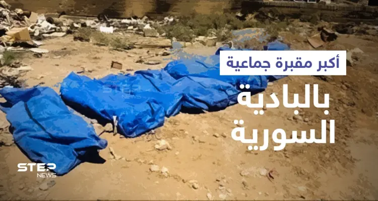 تضم مدنيين وعسكريين.. انتشال عشرات الجثث من "أكبر مقبرة جماعية" في البادية السورية: أخبار