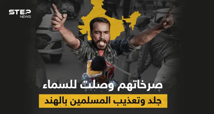 بالفيديو|| مجموعة شبّان هندوس يتناوبون على جلد فتاة مسلمة بالعصي في الهند ويعلقون أخرى على الشجرة: أخبار