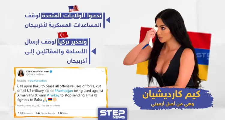 "كيم كارديشيان" تدعو تركيا و الولايات المتحدة الأمريكية لوقف المساعدات العسكرية عن أذربيجان: أخبار