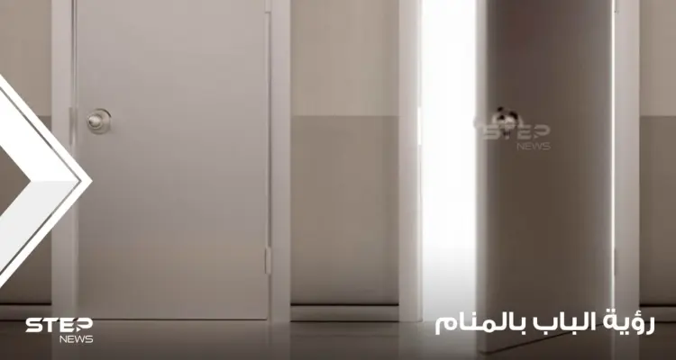 تفسير رؤية باب في المنام بشكل عام والدلالات العامة لرؤية الباب: أخبار